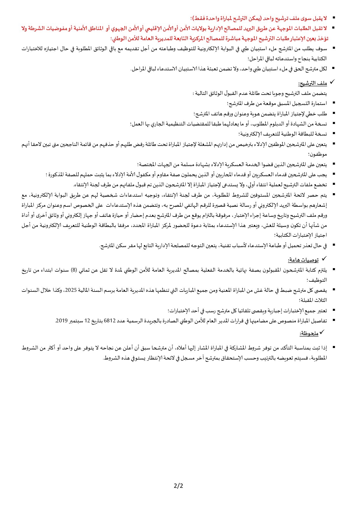 مباراة الأمن الوطني 2025: الشروط وطريقة التسجيل DGSN