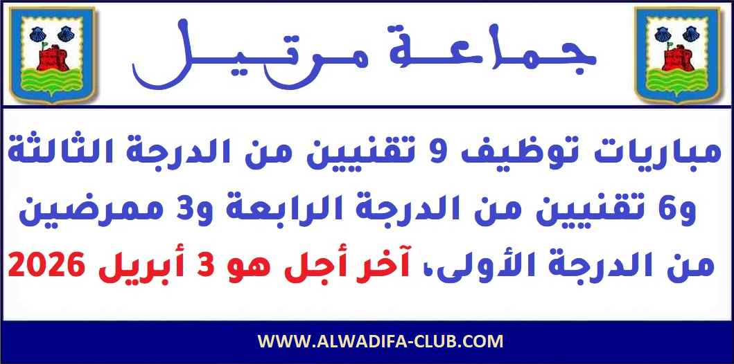 مباريات توظيف 18 منصب بجماعة مرتيل 2026
