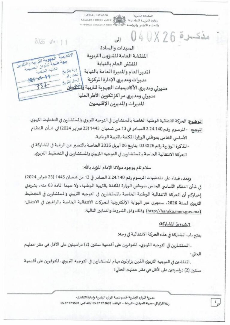 الحركة الانتقالية الخاصة بالمستشارين في التوجيه والمستشارين في التخطيط التربوي 2026