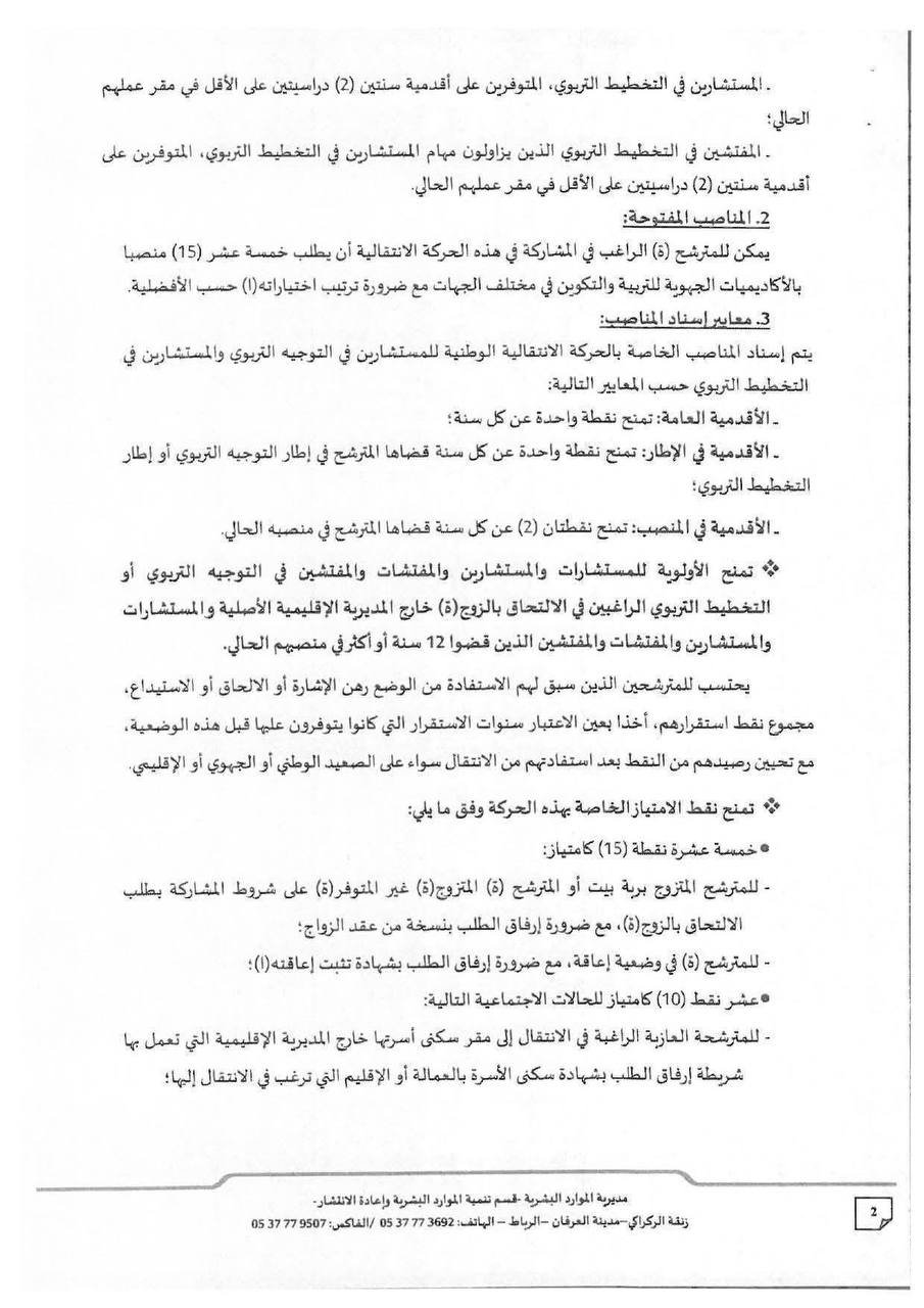 الحركة الانتقالية الخاصة بالمستشارين في التوجيه والمستشارين في التخطيط التربوي 2026 - الصفحة 2