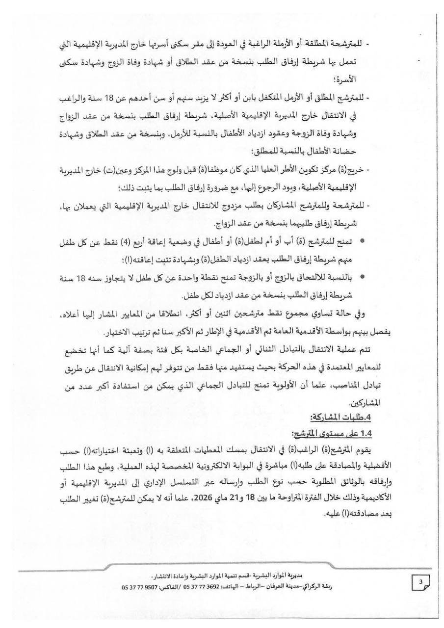 الحركة الانتقالية الخاصة بالمستشارين في التوجيه والمستشارين في التخطيط التربوي 2026 - الصفحة 3
