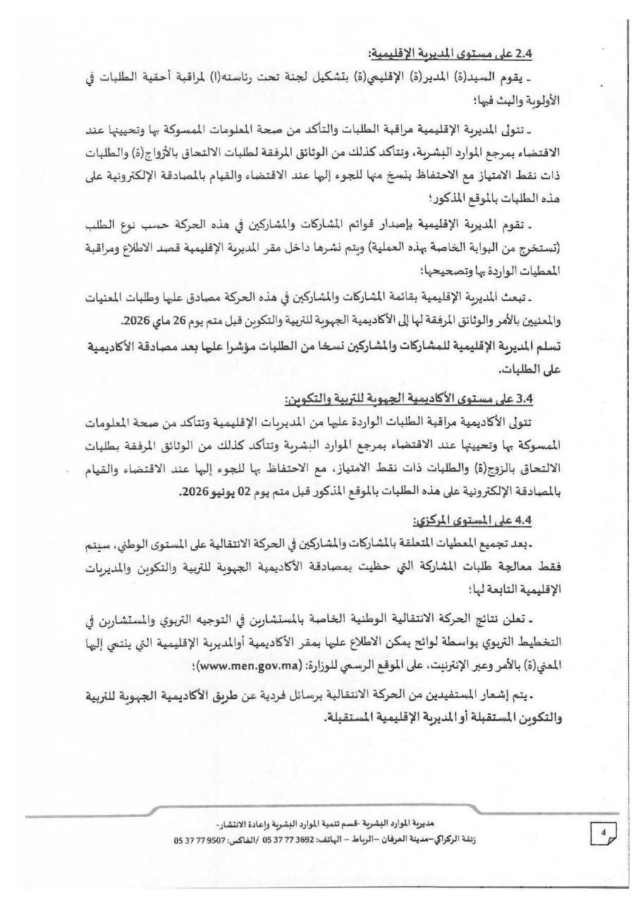 الحركة الانتقالية الخاصة بالمستشارين في التوجيه والمستشارين في التخطيط التربوي 2026 - الصفحة 4
