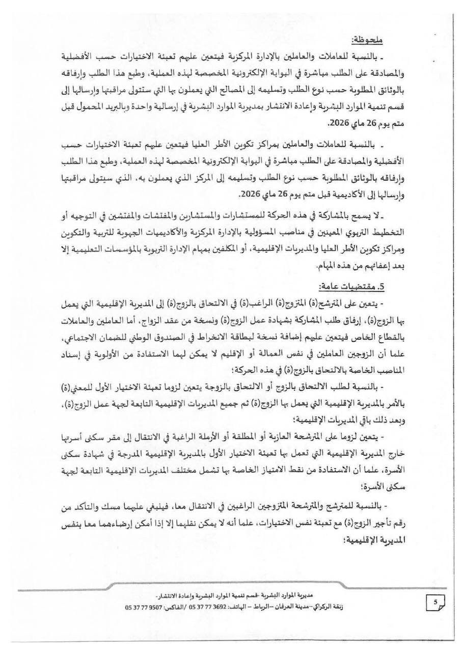 الحركة الانتقالية الخاصة بالمستشارين في التوجيه والمستشارين في التخطيط التربوي 2026 - الصفحة 5
