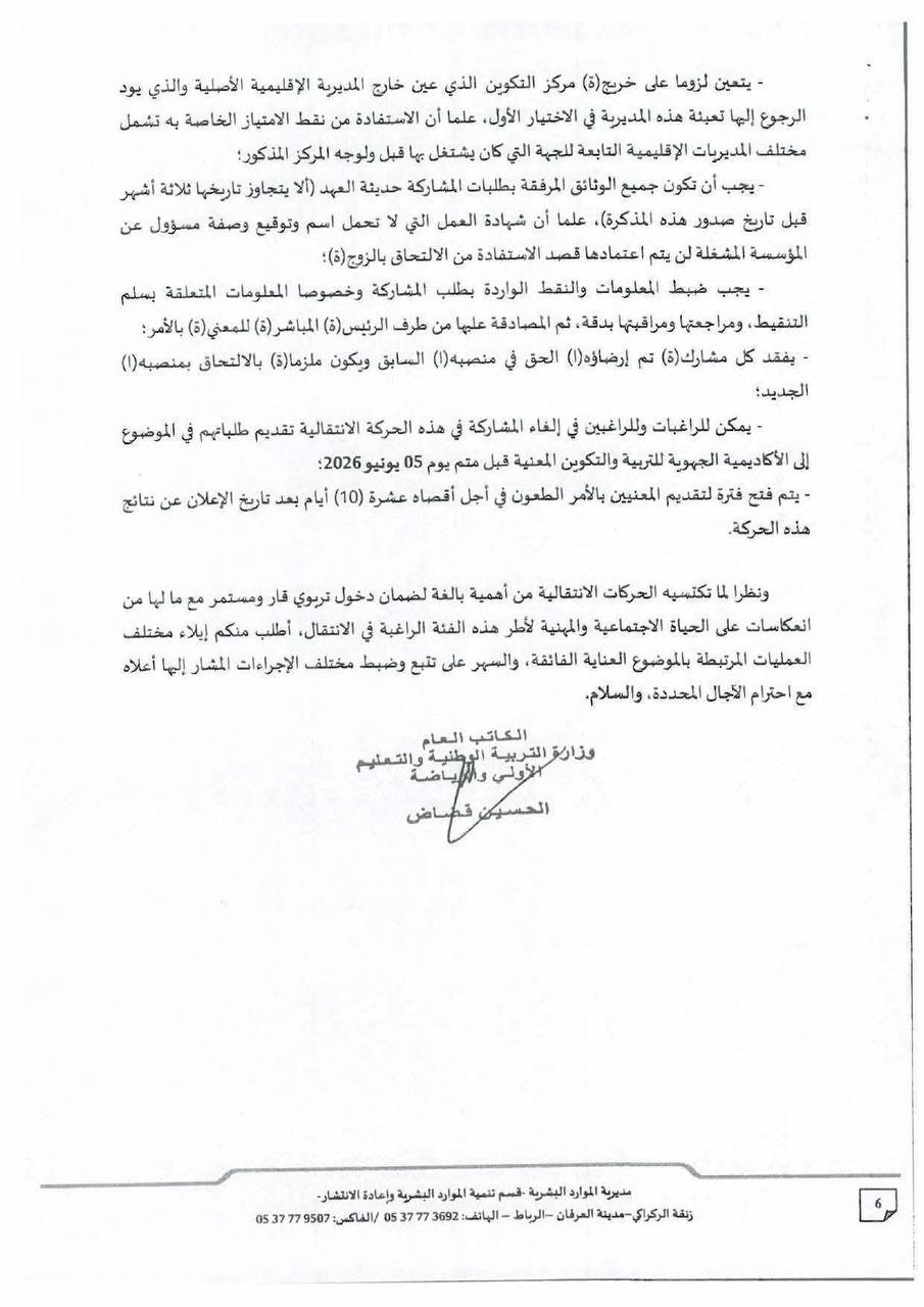 الحركة الانتقالية الخاصة بالمستشارين في التوجيه والمستشارين في التخطيط التربوي 2026 - الصفحة 6