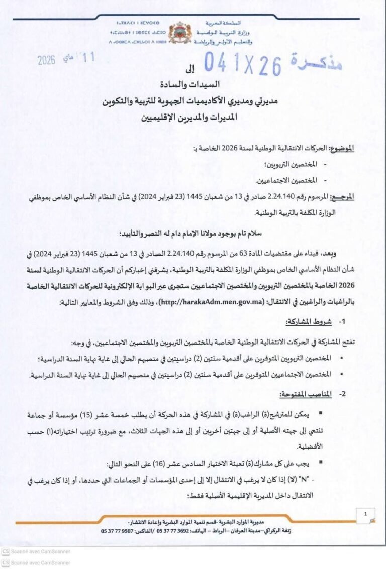 الحركة الانتقالية الوطنية للمختصين التربويين والاجتماعيين لسنة 2026 - الصفحة 1