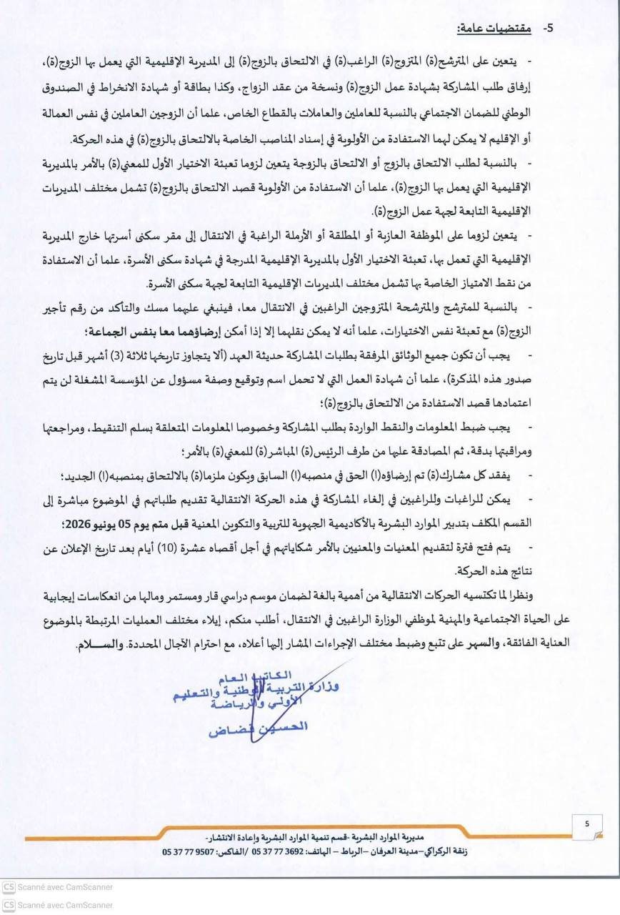 الحركة الانتقالية الوطنية للمختصين التربويين والاجتماعيين لسنة 2026 - الصفحة 5