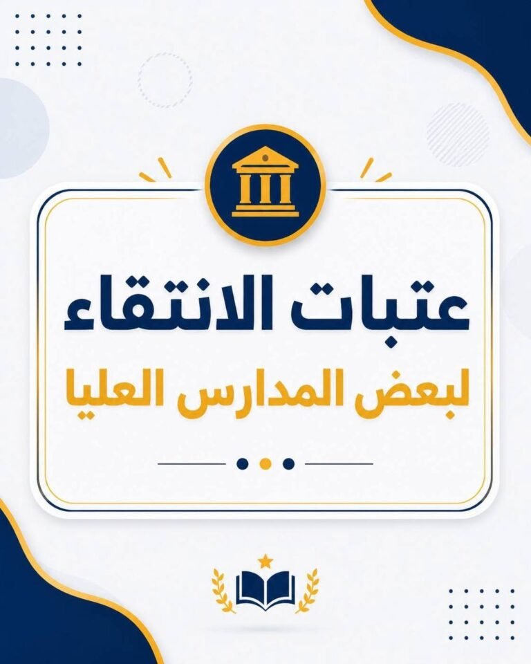 عتبات الارتفاع لبعض المدارس العليا