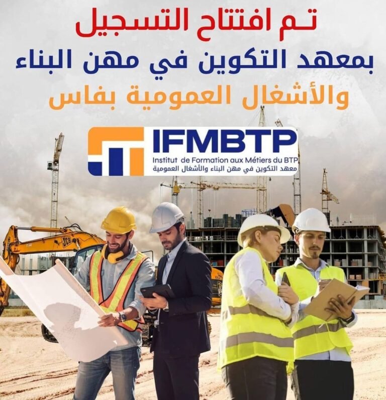 مباراة IFMBTP فاس 2026 تم افتتاح التسجيل