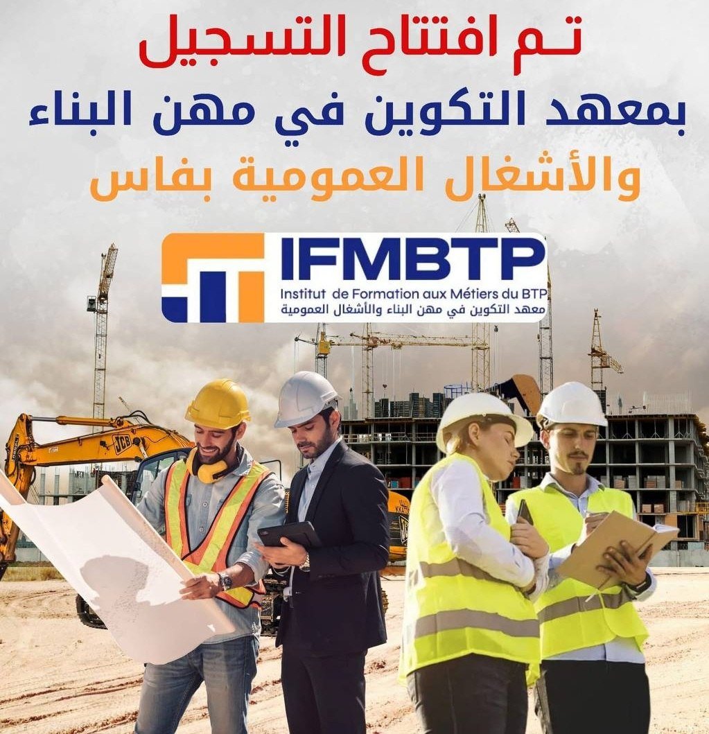 مباراة IFMBTP فاس 2026 تم افتتاح التسجيل