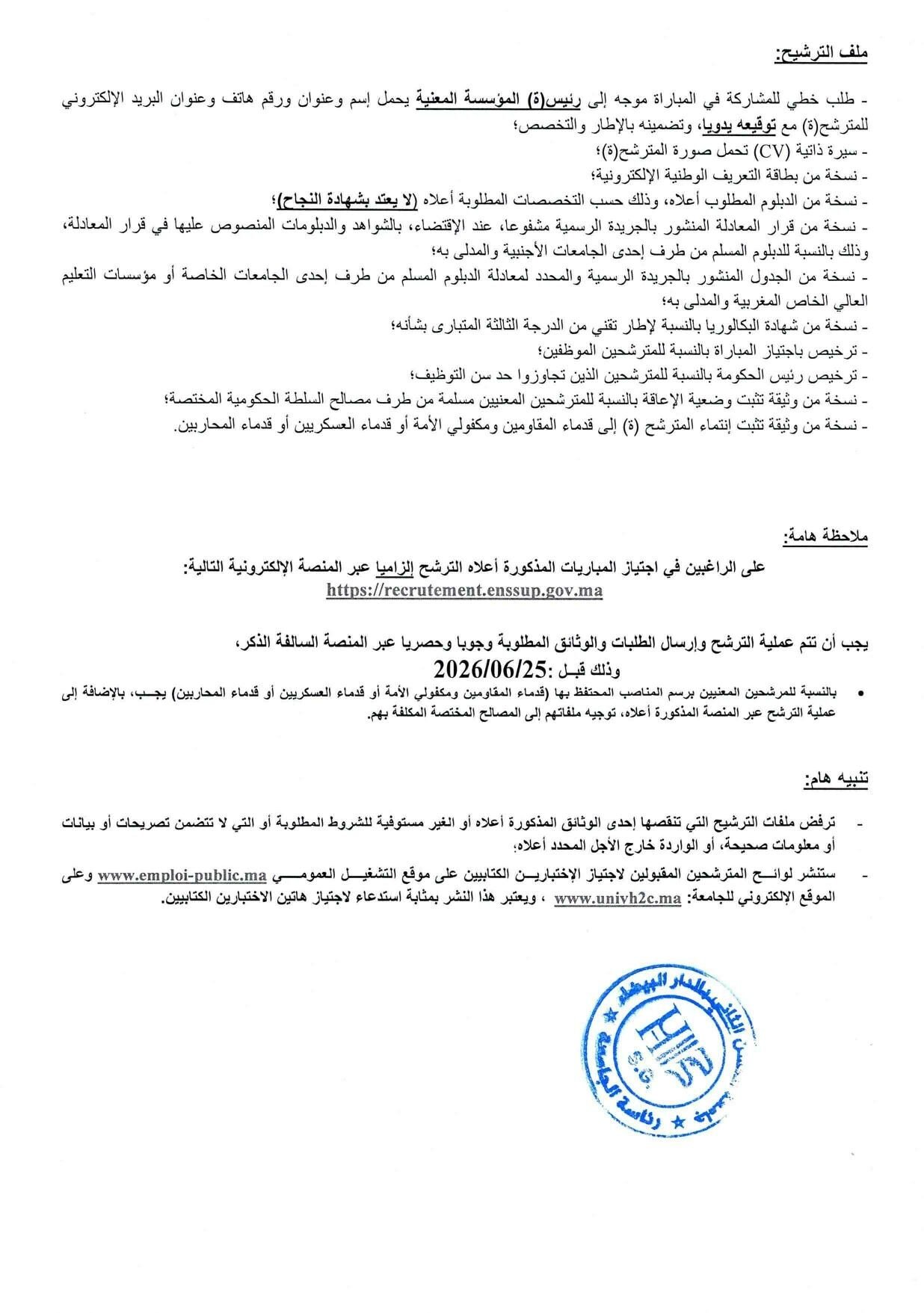 إعلان مباراة توظيف جامعة الحسن الثاني الدار البيضاء 2026 - الصفحة الثالثة