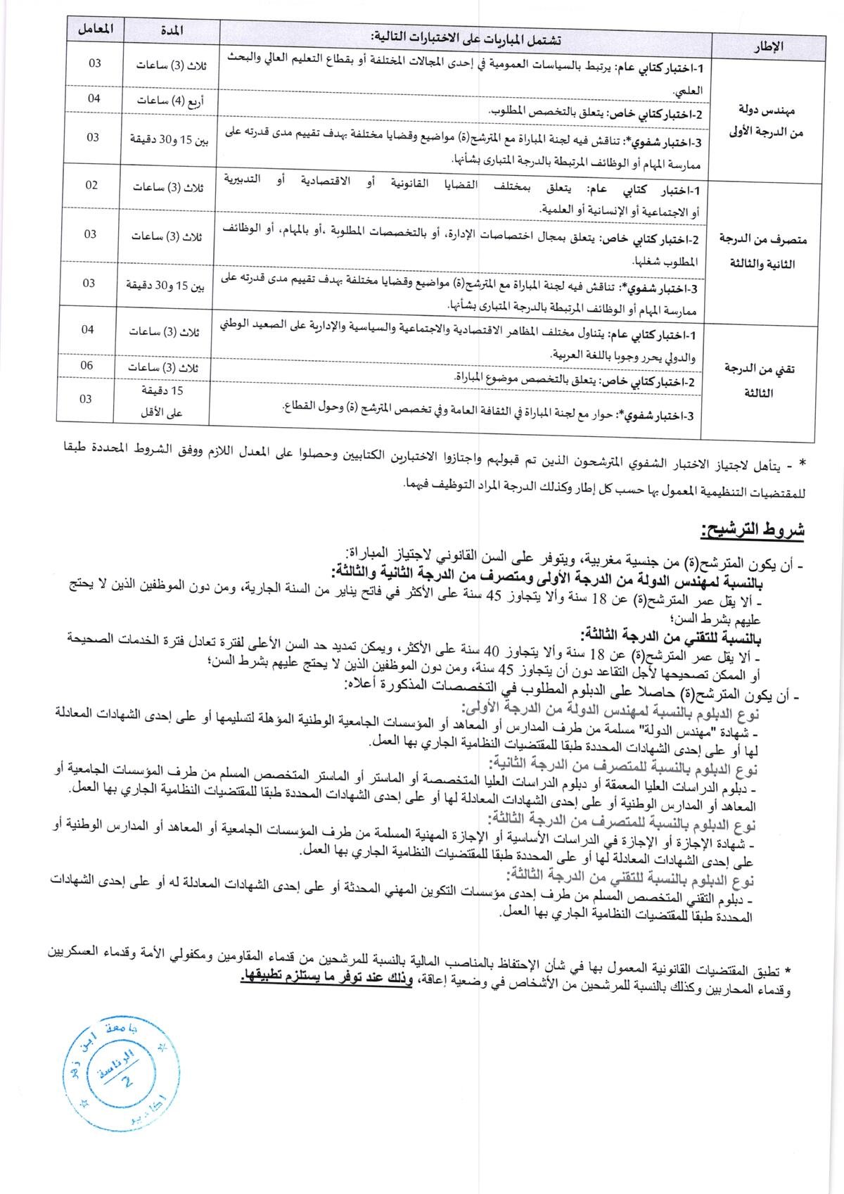 إعلان مباراة توظيف جامعة ابن زهر بأكادير 2026 - الصفحة الثانية