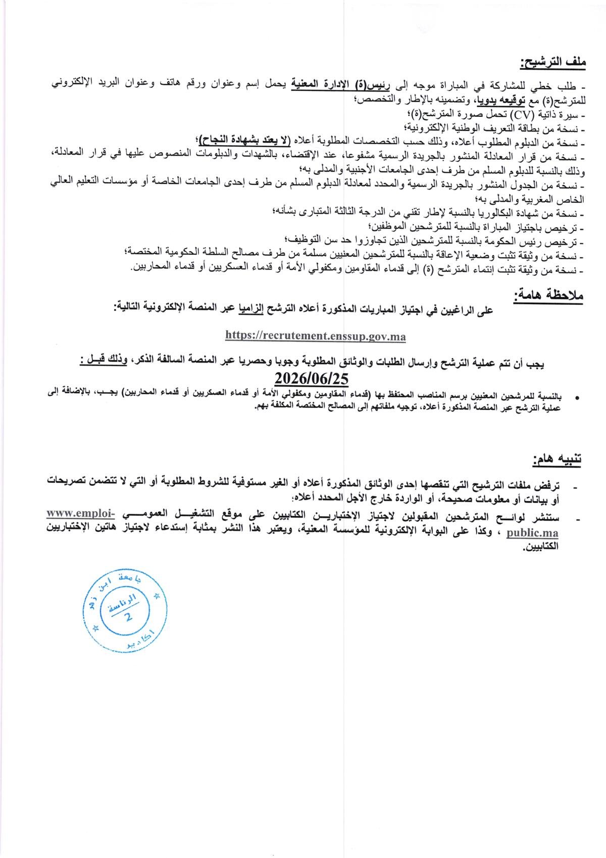 إعلان مباراة توظيف جامعة ابن زهر بأكادير 2026 - الصفحة الثالثة
