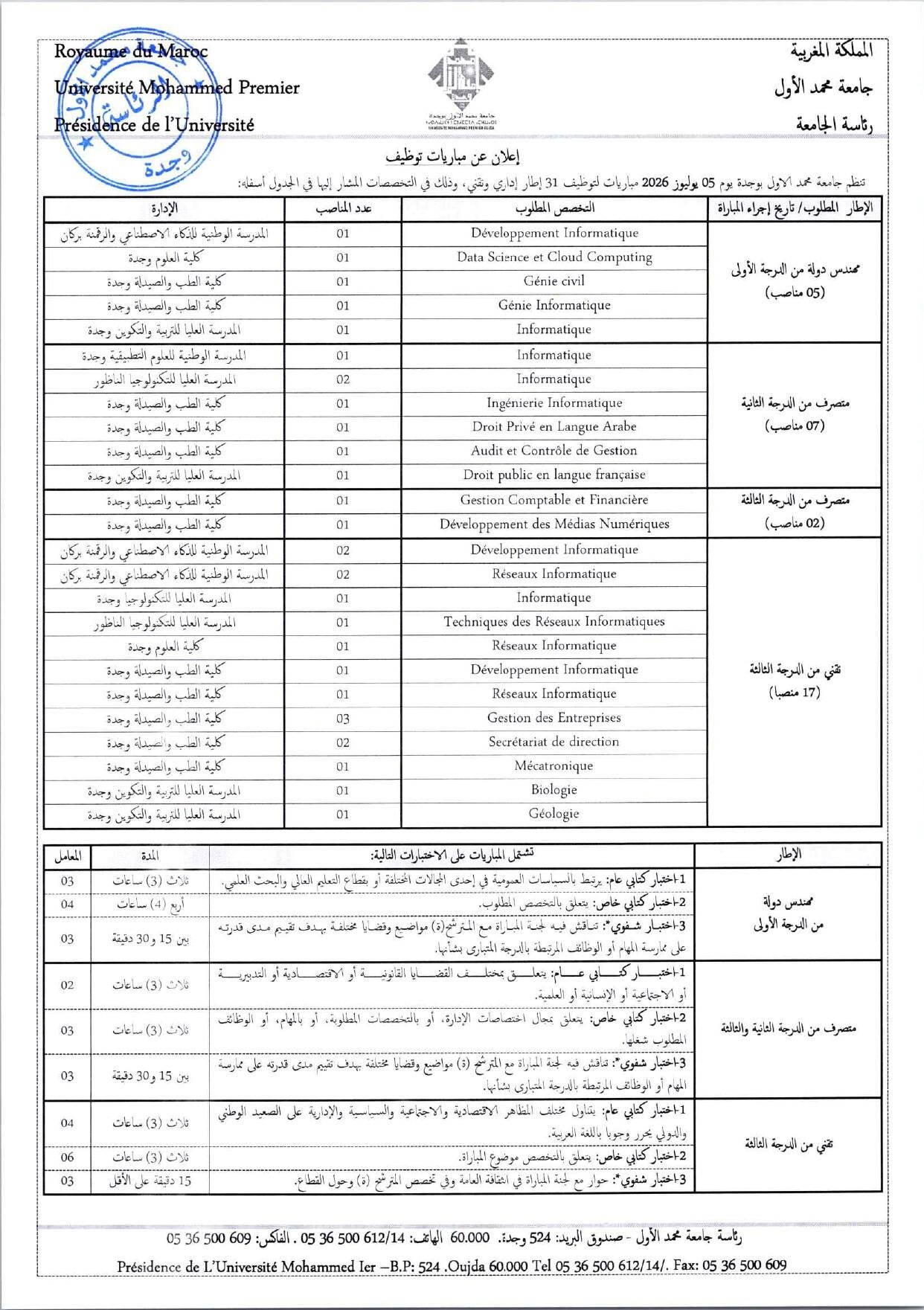 إعلان مباراة توظيف جامعة محمد الأول بوجدة 2026 - الصفحة الأولى