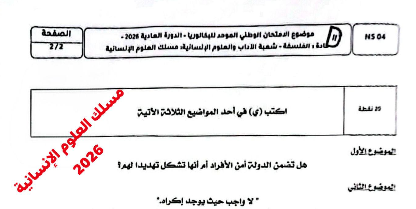 الامتحان الوطني 2026 مادة الفلسفة مسلك العلوم الإنسانية الصورة التقديمية من المصدر