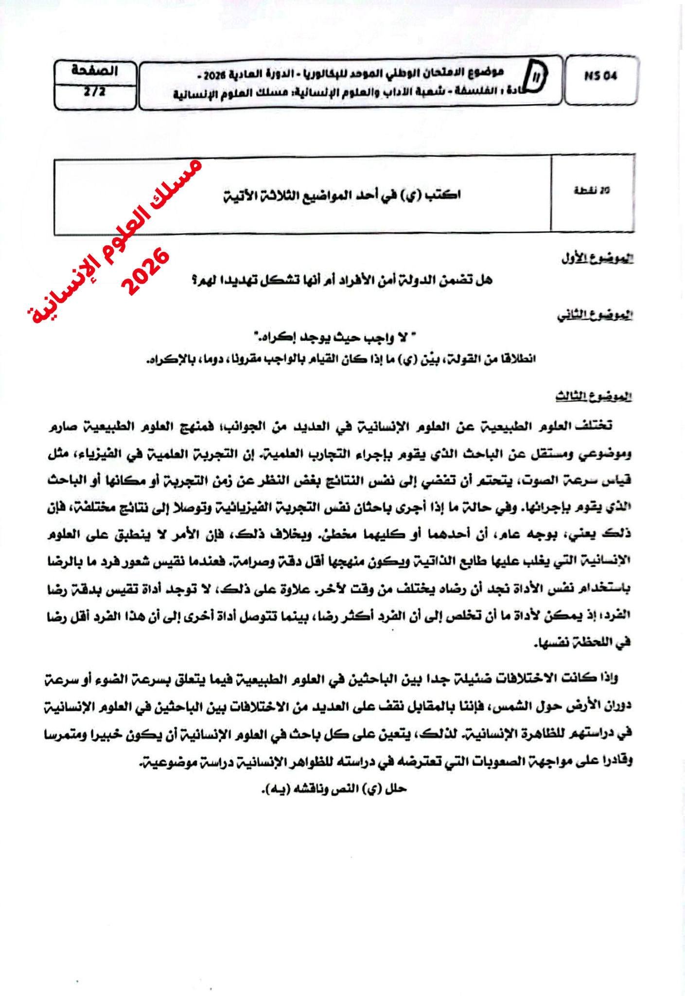 الامتحان الوطني 2026 مادة الفلسفة مسلك العلوم الإنسانية الصفحة المتاحة من الموضوع الرسمي