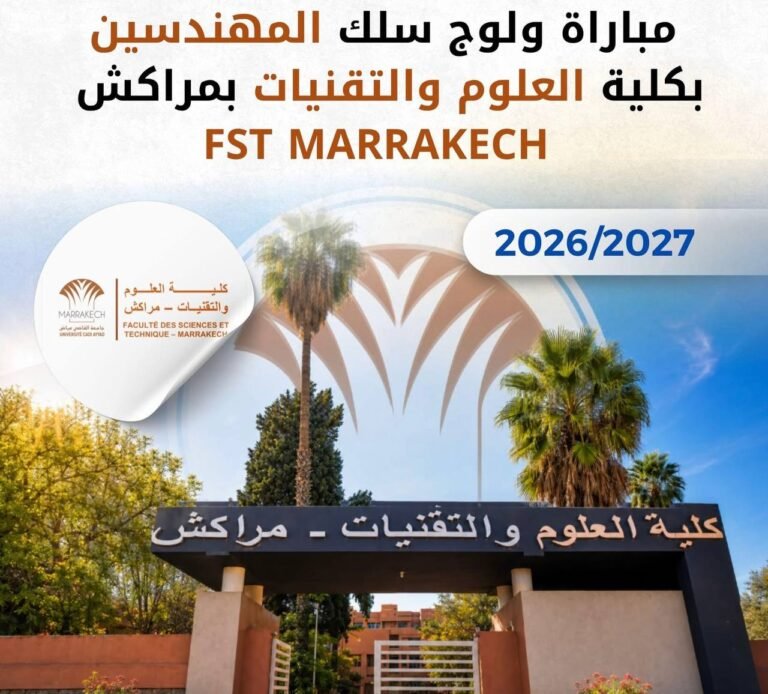 مباراة ولوج سلك المهندسين FST مراكش 2026 2027