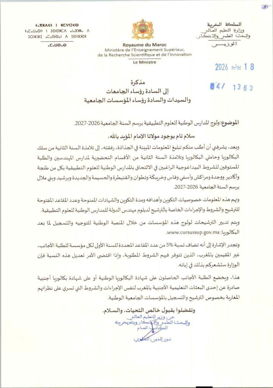 مذكرة ولوج معاهد ENSA بالمغرب 2026 - الصفحة 1