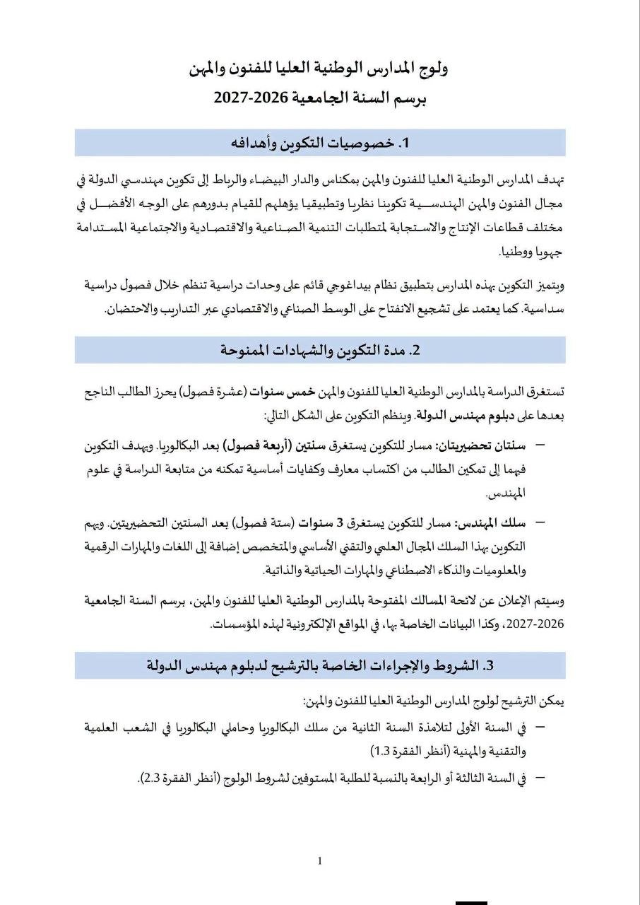 مذكرة ولوج معاهد ENSAM بالمغرب 2026 - الصفحة 2