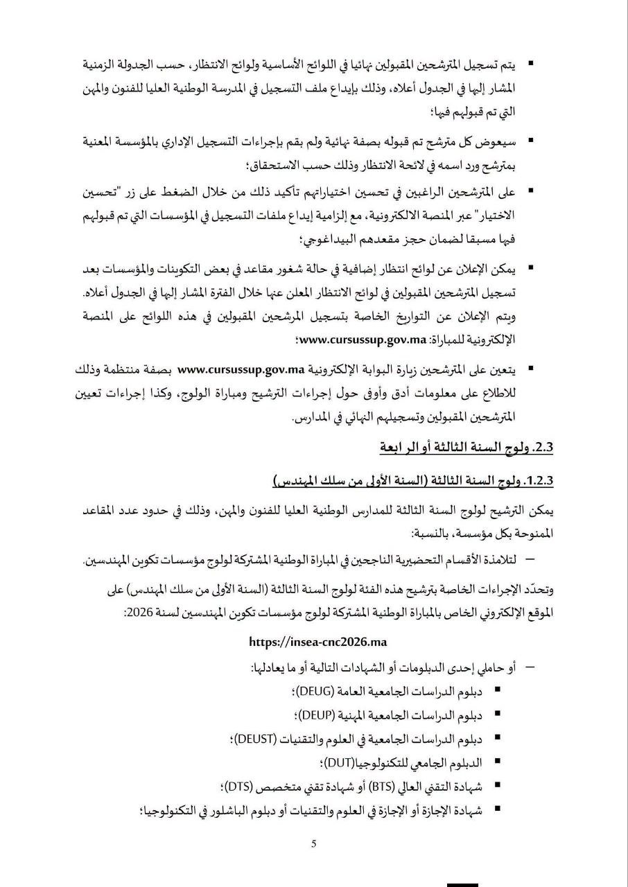 مذكرة ولوج معاهد ENSAM بالمغرب 2026 - الصفحة 6