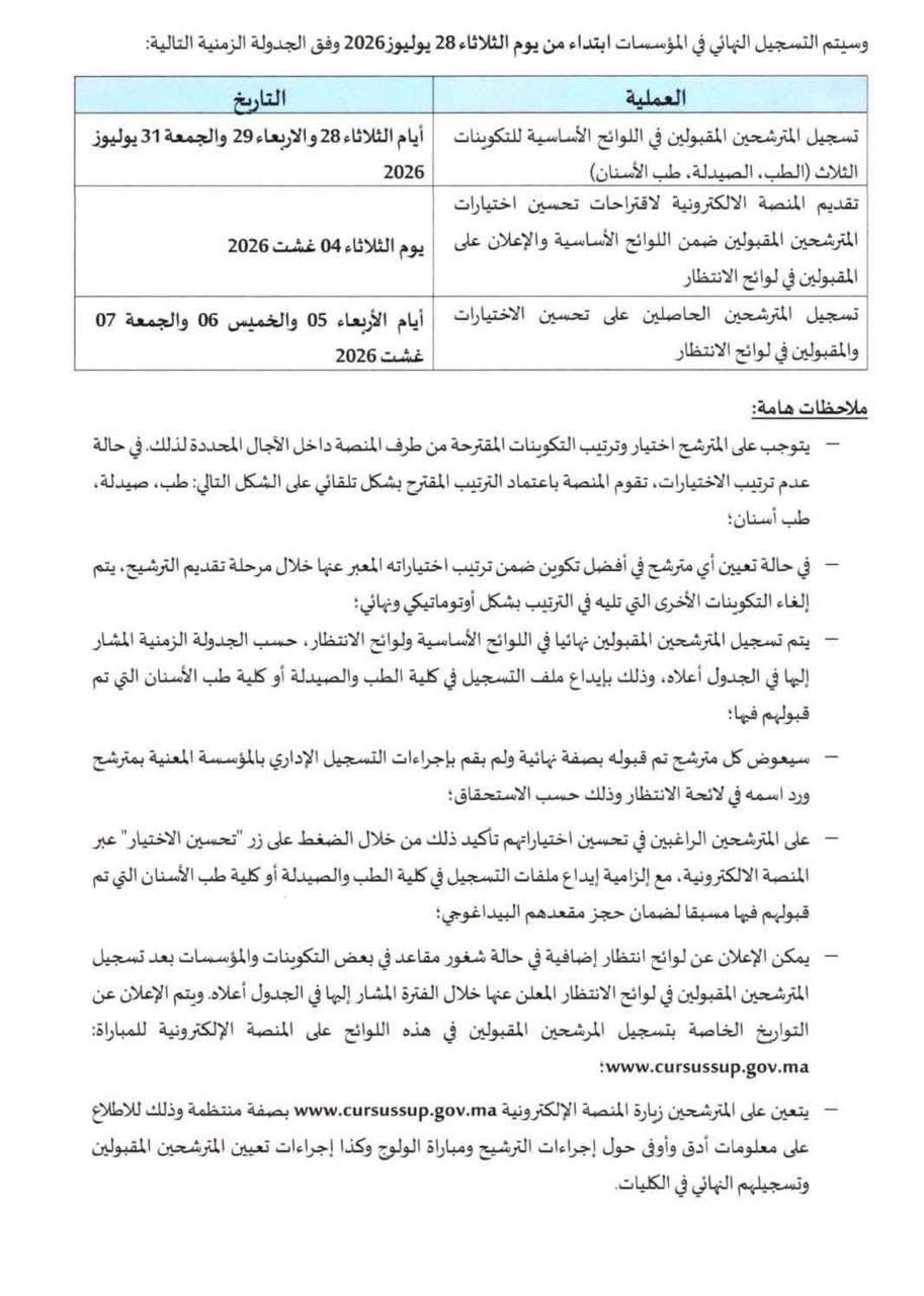 مذكرة ولوج كليات الطب والصيدلة وطب الأسنان 2026 - الصفحة 4