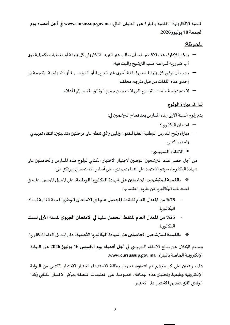مذكرة ولوج معاهد ENSAM بالمغرب 2026 - الصفحة 4