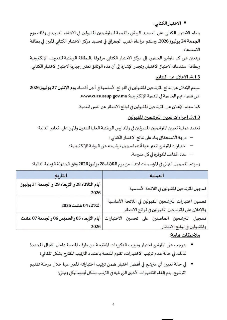 مذكرة ولوج معاهد ENSAM بالمغرب 2026 - الصفحة 5