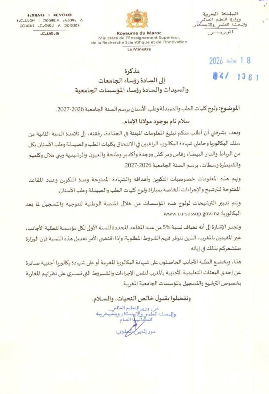 مذكرة ولوج كليات الطب والصيدلة وطب الأسنان 2026 - الصفحة 1