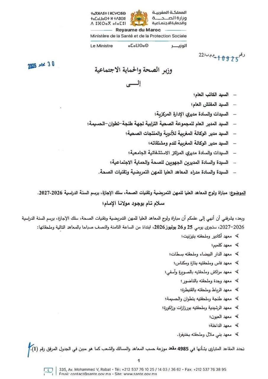 مذكرة ولوج معاهد إسبتس بالمغرب 2026 - الصفحة 1