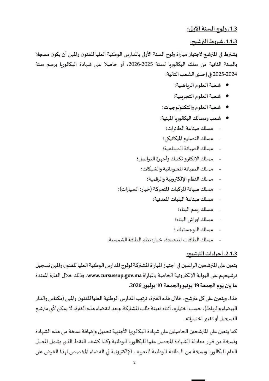 مذكرة ولوج معاهد ENSAM بالمغرب 2026 - الصفحة 3
