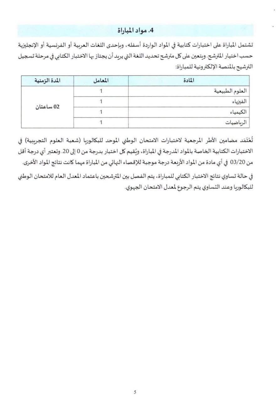 مذكرة ولوج كليات الطب والصيدلة وطب الأسنان 2026 - الصفحة 5