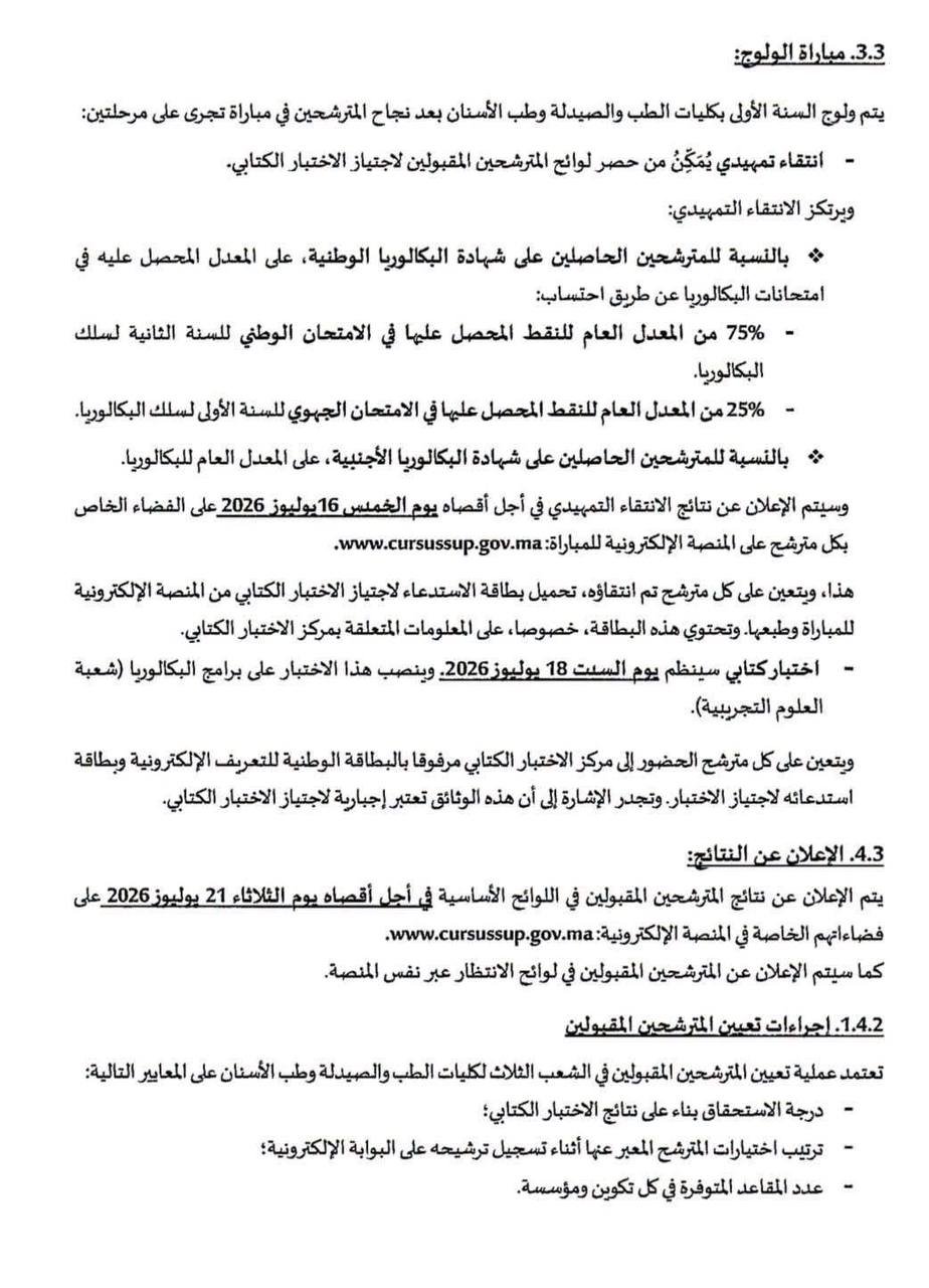 مذكرة ولوج كليات الطب والصيدلة وطب الأسنان 2026 - الصفحة 8