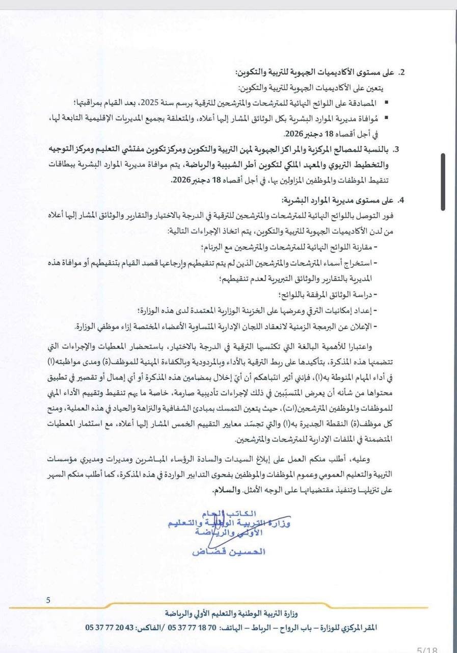 مذكرة الترقية بالاختيار 2025 - الصفحة 5