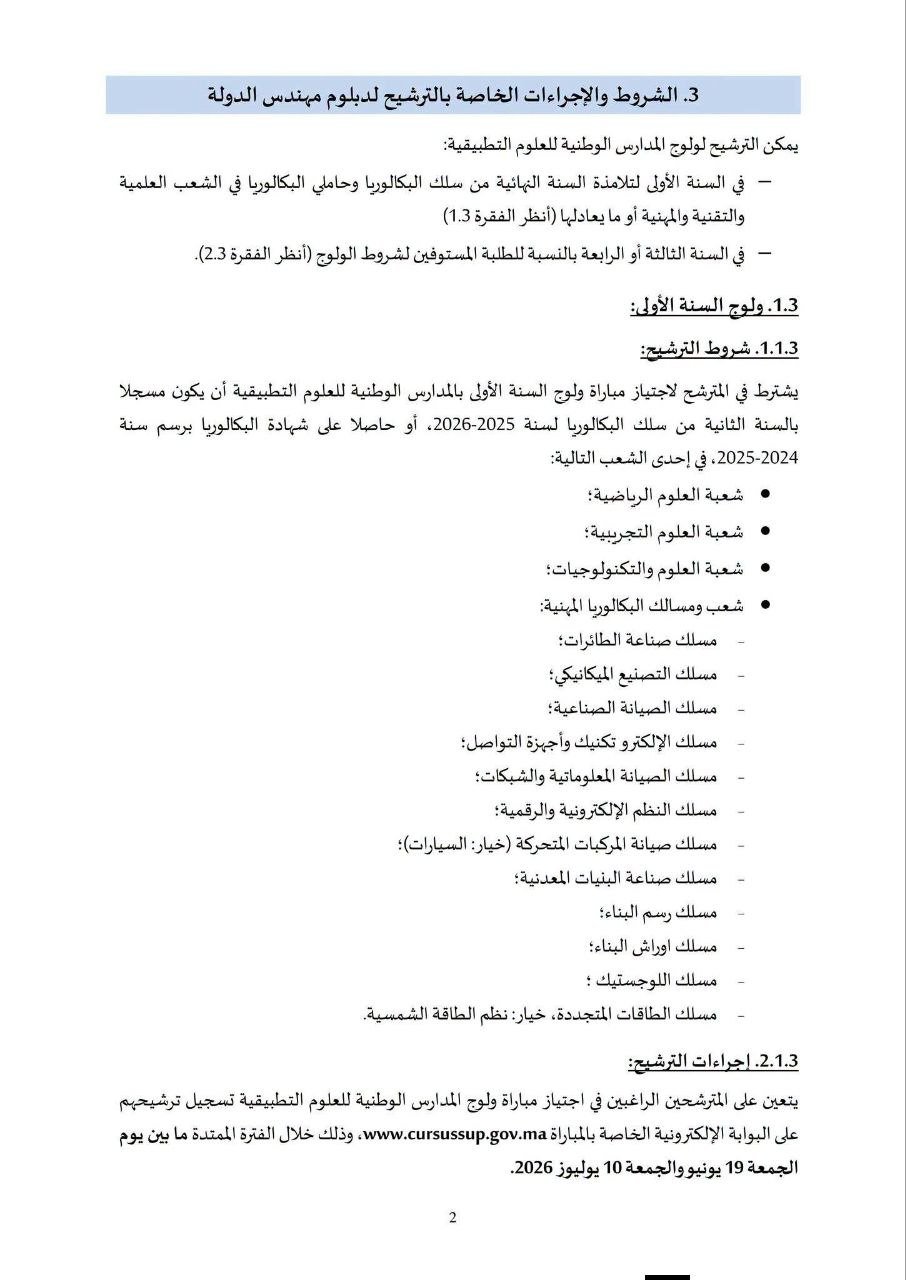مذكرة ولوج معاهد ENSA بالمغرب 2026 - الصفحة 3