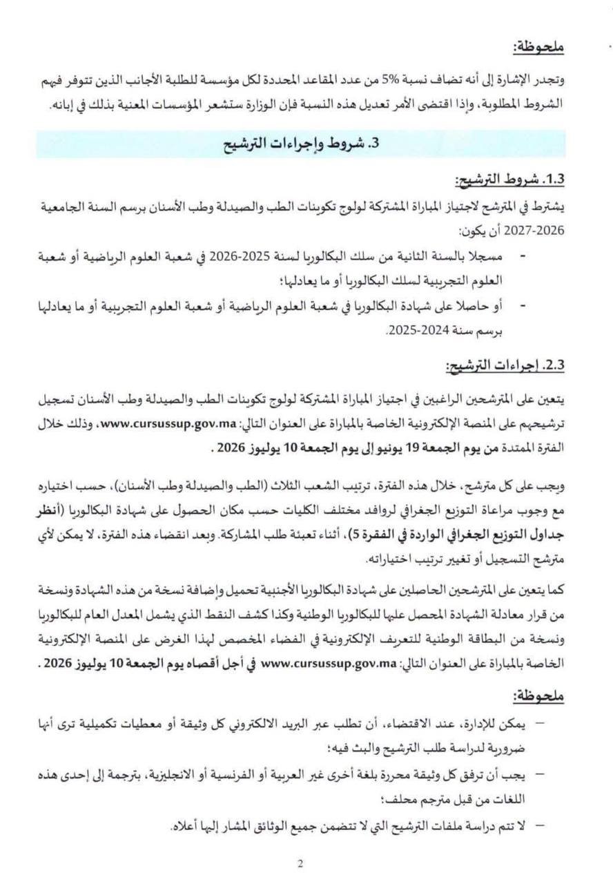 مذكرة ولوج كليات الطب والصيدلة وطب الأسنان 2026 - الصفحة 3