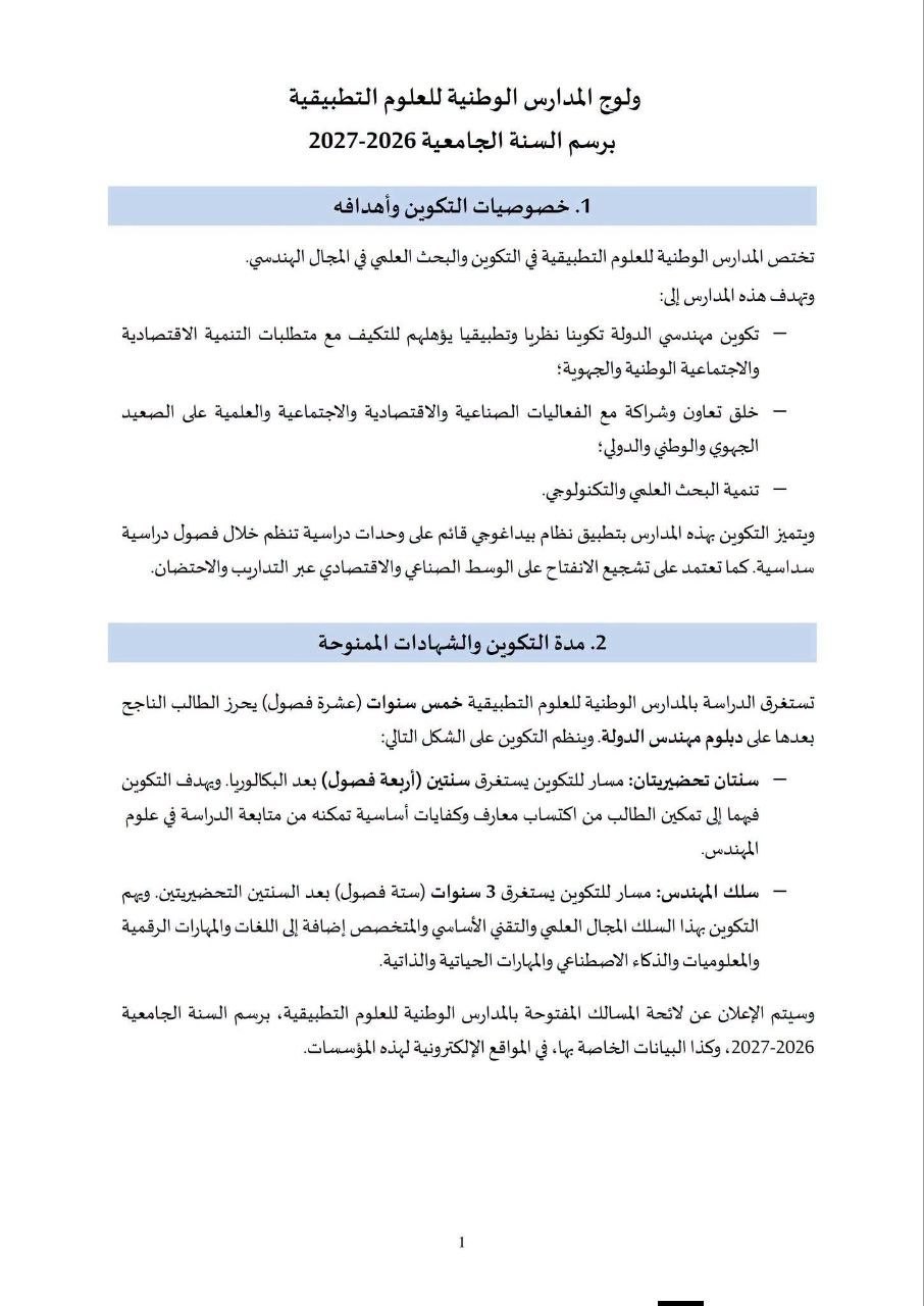 مذكرة ولوج معاهد ENSA بالمغرب 2026 - الصفحة 2