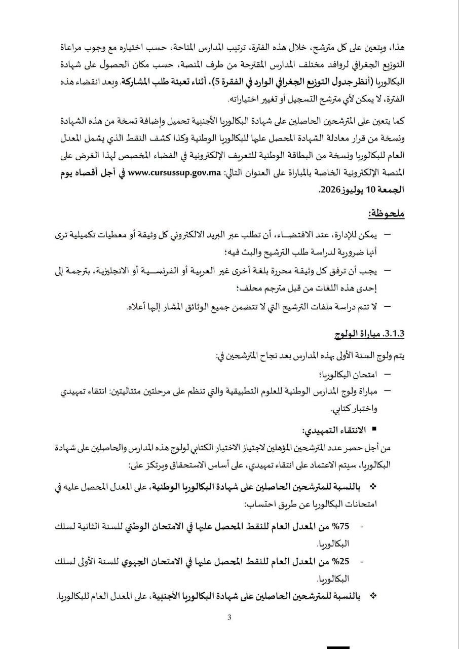 مذكرة ولوج معاهد ENSA بالمغرب 2026 - الصفحة 4