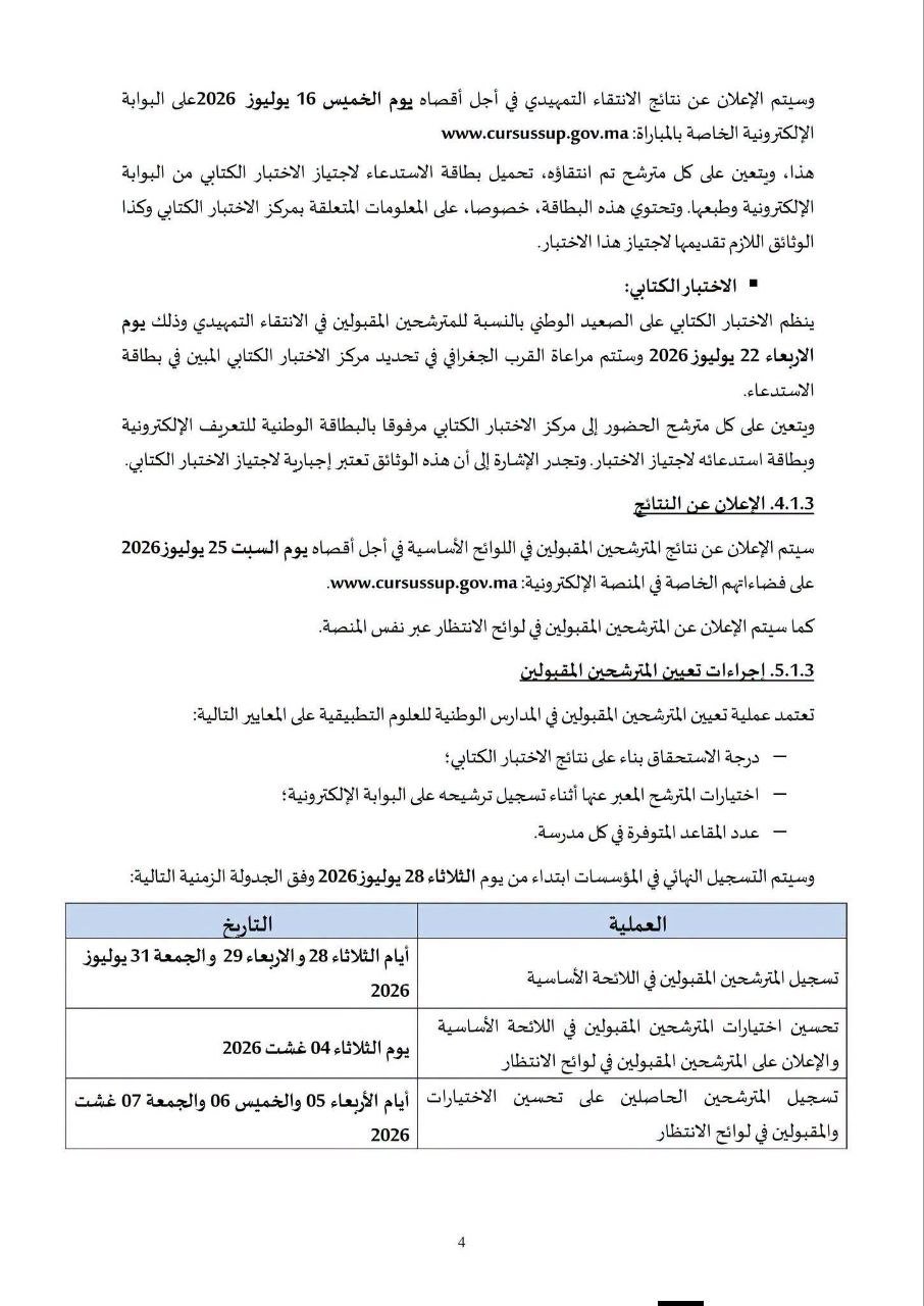 مذكرة ولوج معاهد ENSA بالمغرب 2026 - الصفحة 5
