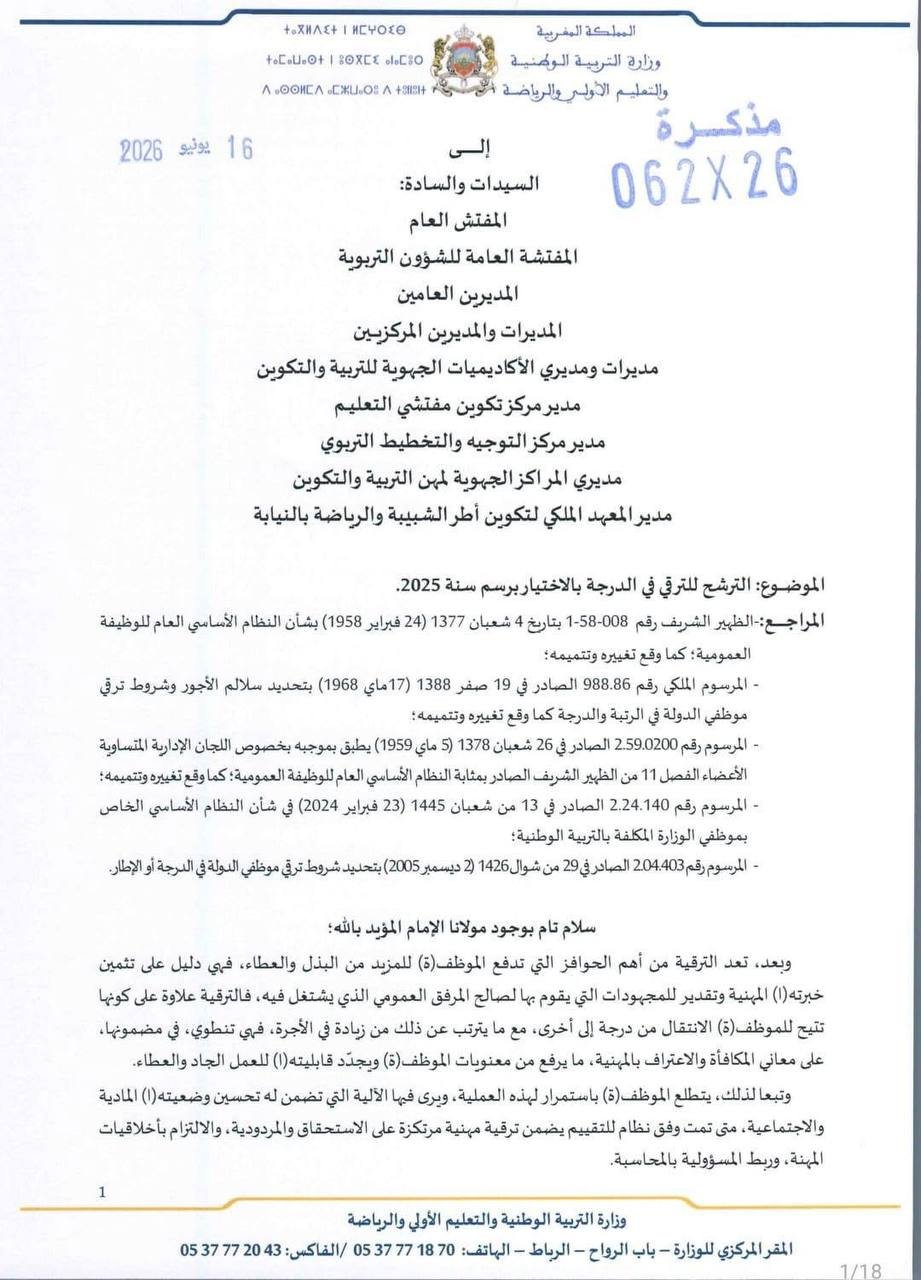 مذكرة الترقية بالاختيار 2025 - الصفحة 1