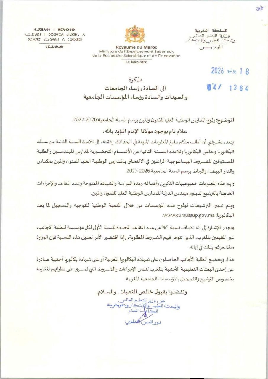 مذكرة ولوج معاهد ENSAM بالمغرب 2026 - الصفحة 1