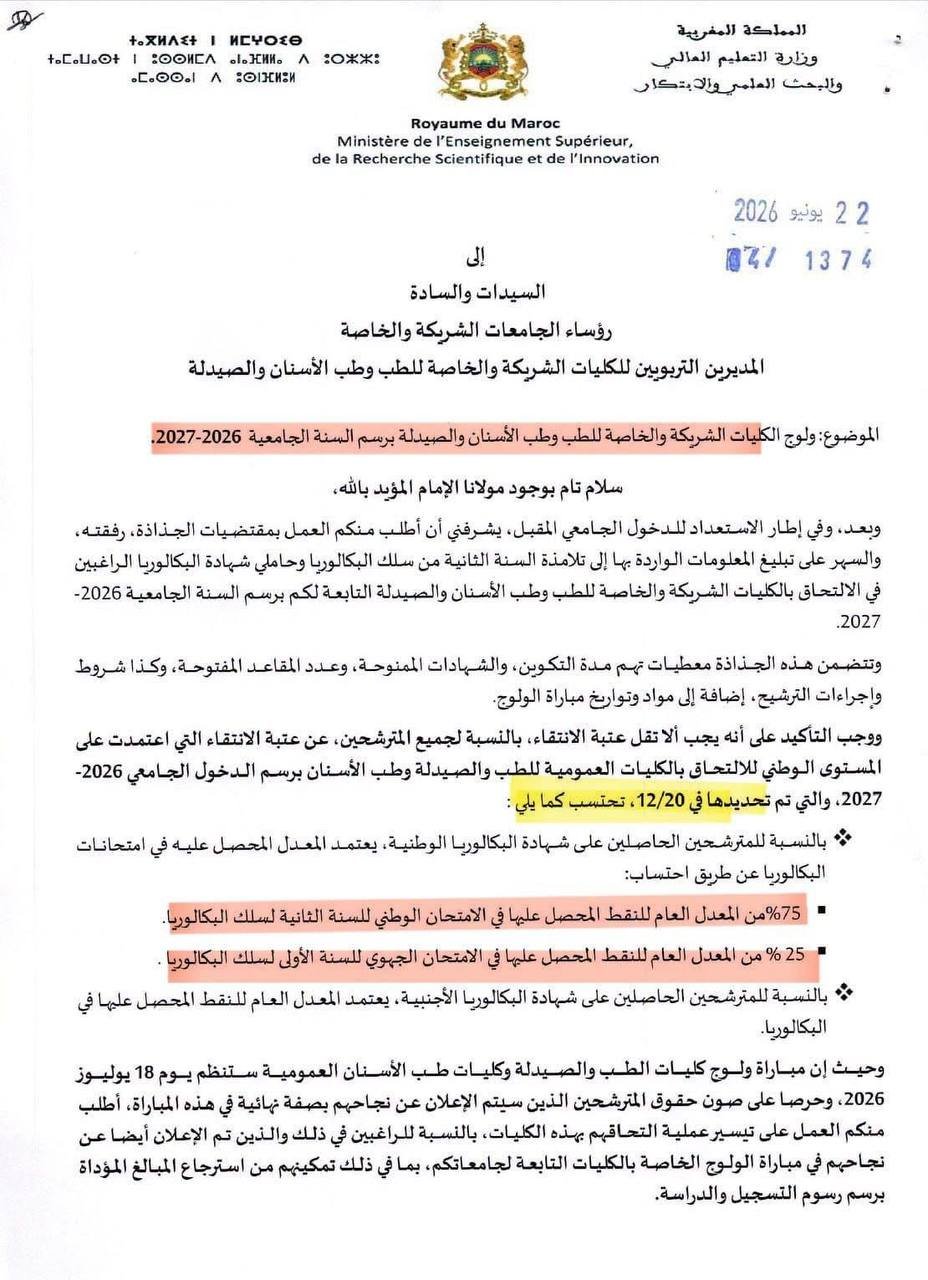 مراسلة عتبة كليات الطب الخاصة والشريكة 2026