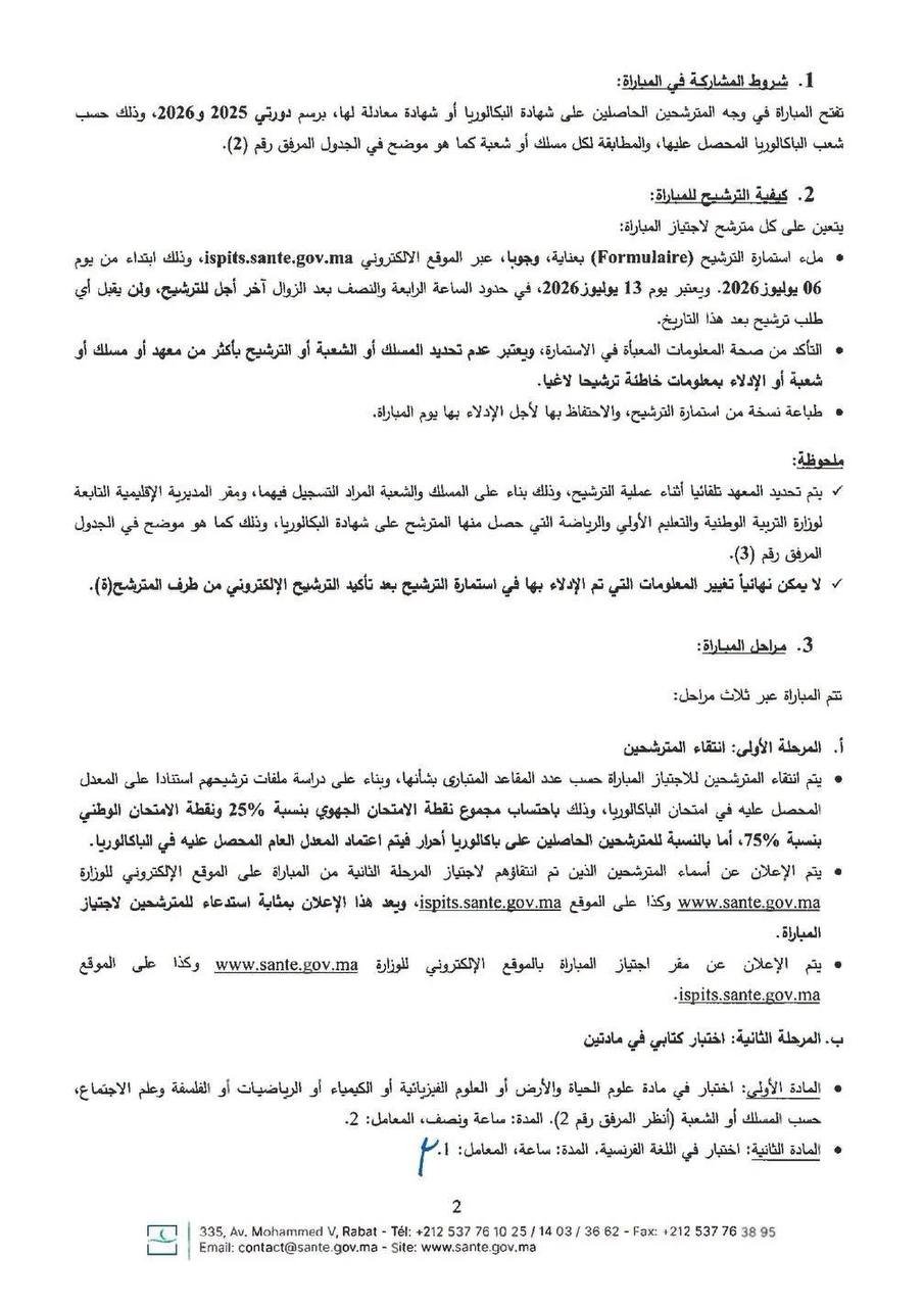 مذكرة ولوج معاهد إسبتس بالمغرب 2026 - الصفحة 2