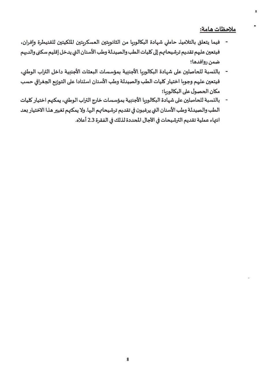 مذكرة ولوج كليات الطب والصيدلة وطب الأسنان 2026 - الصفحة 9
