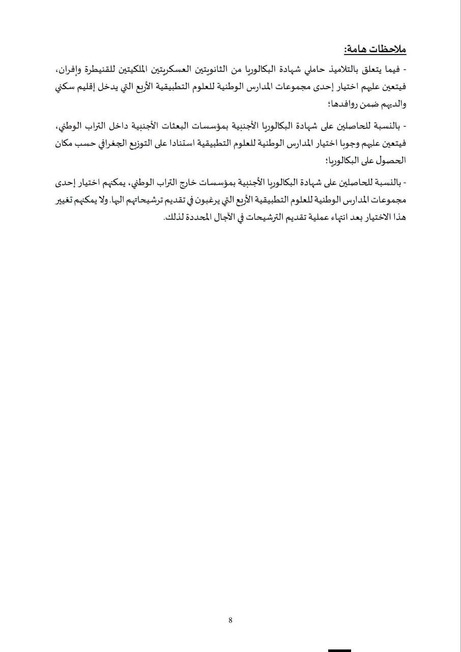 مذكرة ولوج معاهد ENSA بالمغرب 2026 - الصفحة 9
