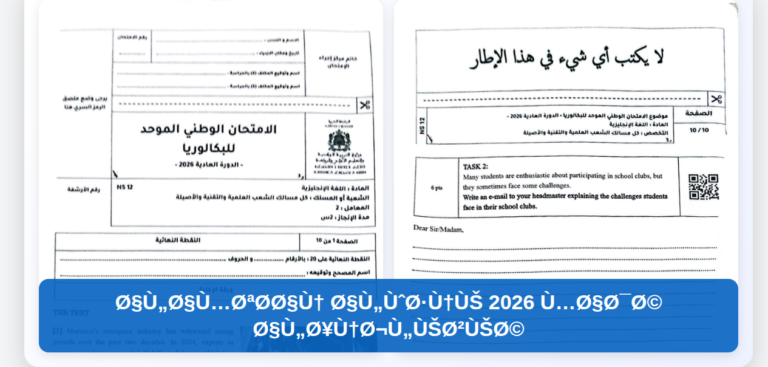الامتحان الوطني 2026 مادة الإنجليزية غلاف الموضوع