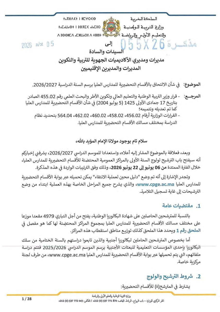 مذكرة التسجيل في الأقسام التحضيرية 2026 - الصفحة 1 مذكرة التسجيل في الأقسام التحضيرية 2026 - الصفحة 1 من المذكرة الرسمية