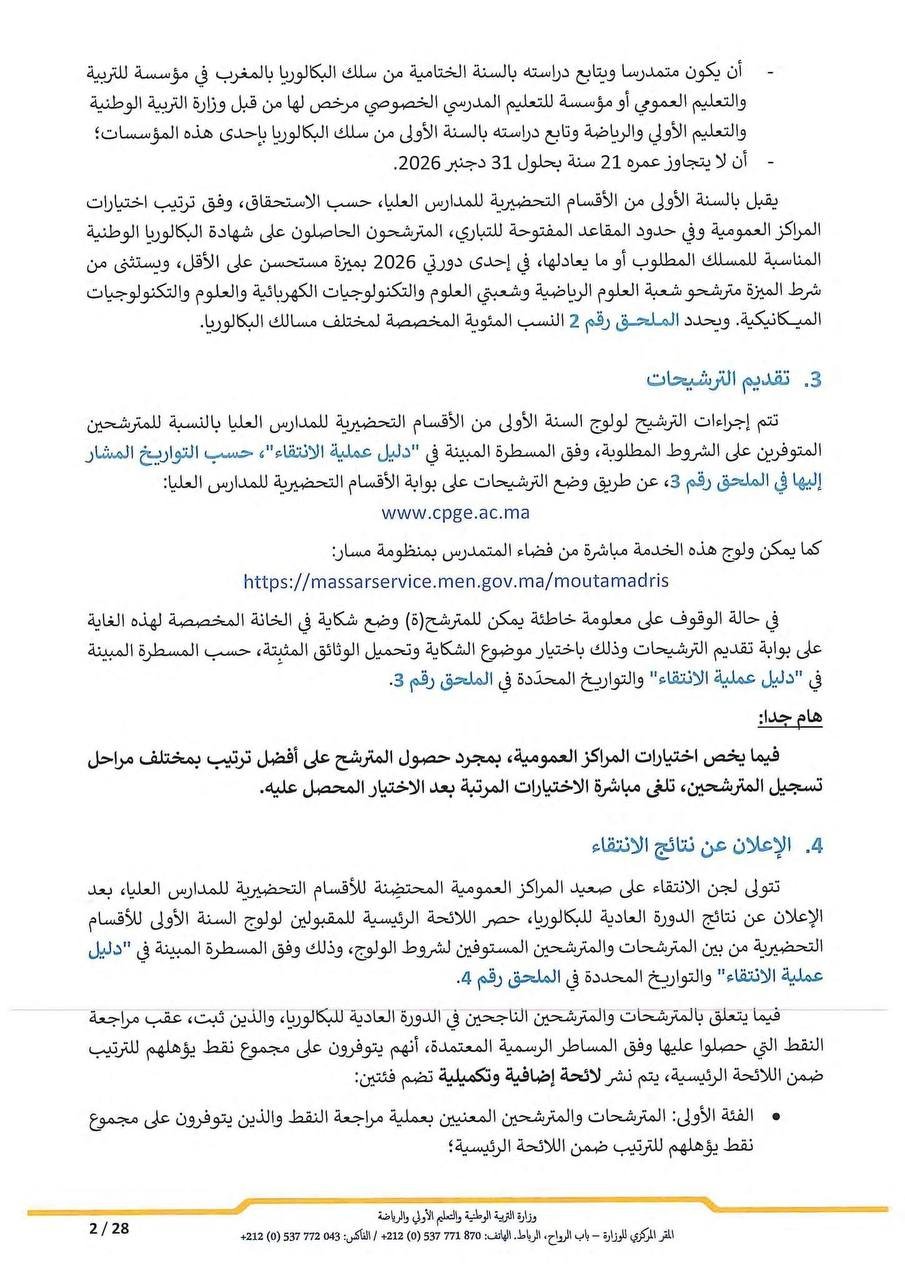 مذكرة التسجيل في الأقسام التحضيرية 2026 - الصفحة 2 مذكرة التسجيل في الأقسام التحضيرية 2026 - الصفحة 2 من المذكرة الرسمية