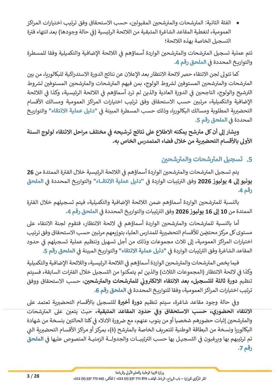 مذكرة التسجيل في الأقسام التحضيرية 2026 - الصفحة 3 مذكرة التسجيل في الأقسام التحضيرية 2026 - الصفحة 3 من المذكرة الرسمية