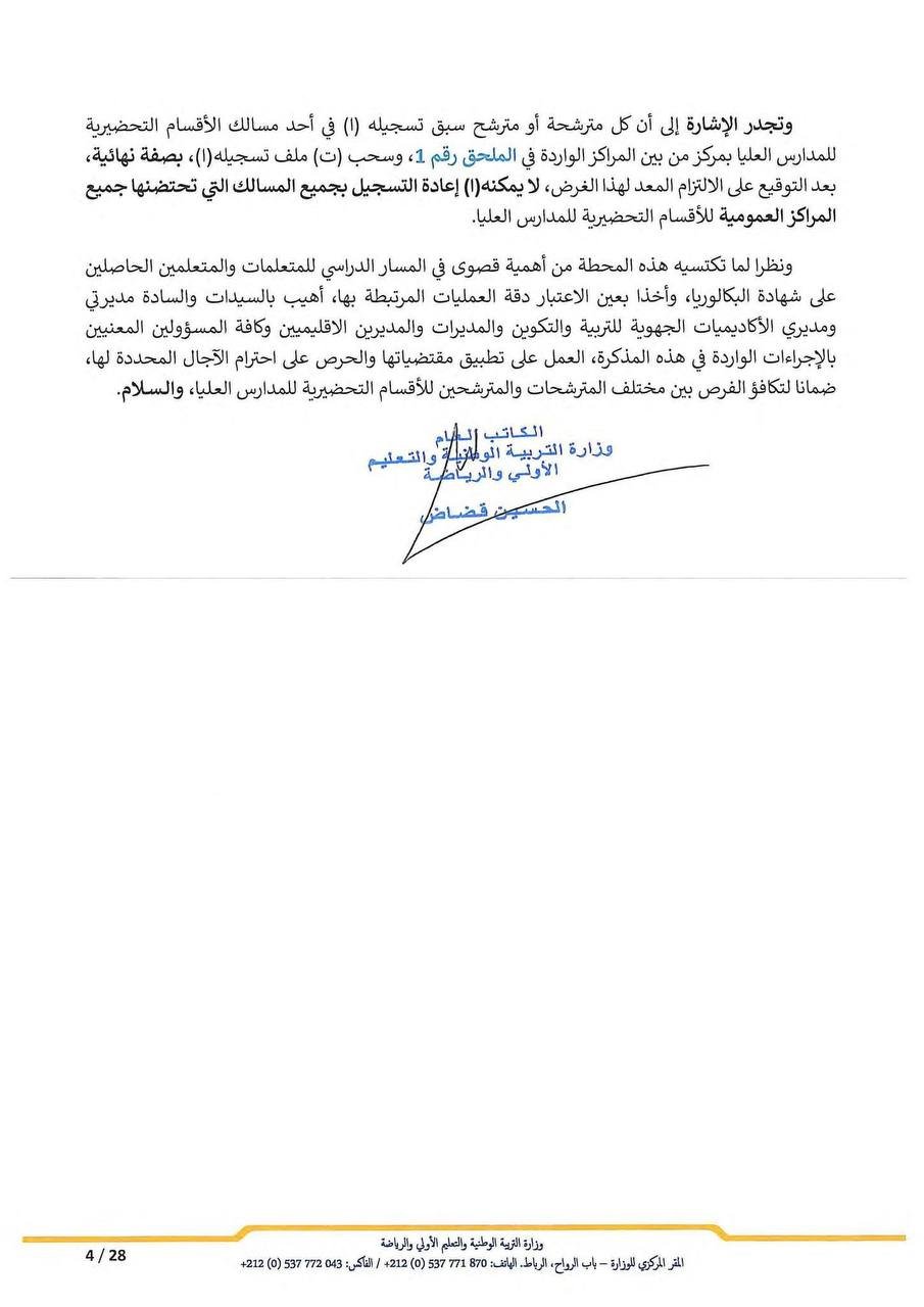 مذكرة التسجيل في الأقسام التحضيرية 2026 - الصفحة 4 مذكرة التسجيل في الأقسام التحضيرية 2026 - الصفحة 4 من المذكرة الرسمية