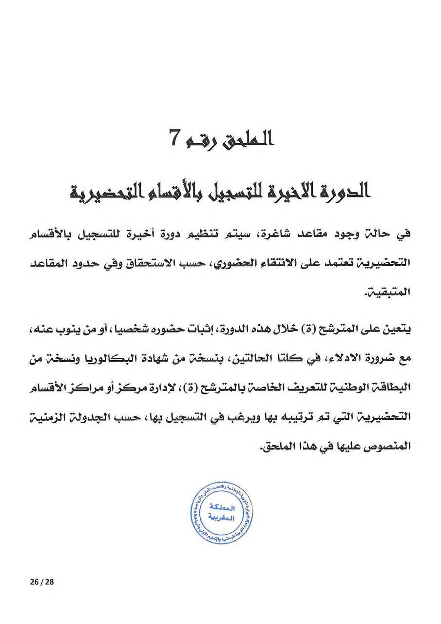 مذكرة التسجيل في الأقسام التحضيرية 2026 - الصفحة 20 مذكرة التسجيل في الأقسام التحضيرية 2026 - الصفحة 20