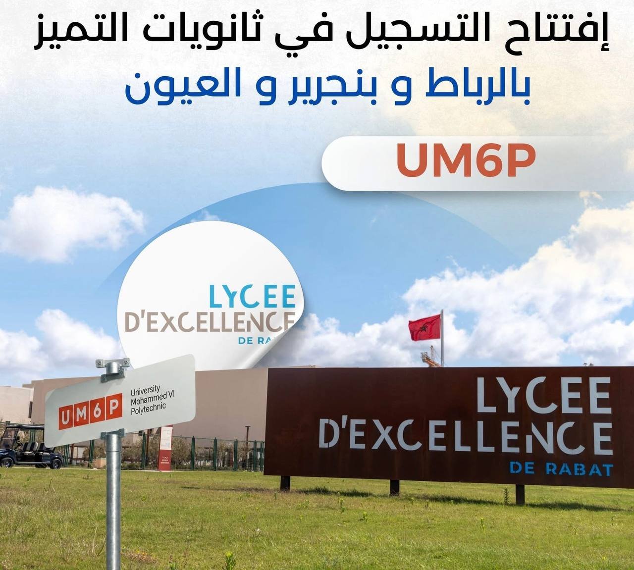 افتتاح التسجيل في ثانويات التميز بنجرير والرباط والعيون 2026-2027